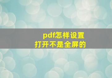 pdf怎样设置打开不是全屏的