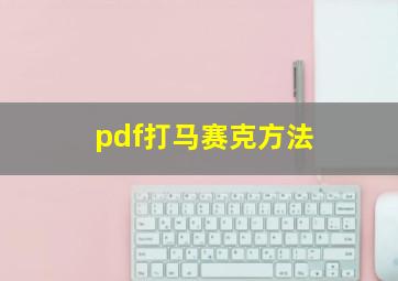 pdf打马赛克方法