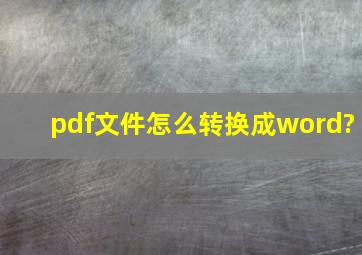 pdf文件怎么转换成word?