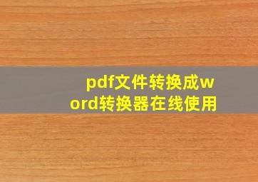 pdf文件转换成word转换器在线使用