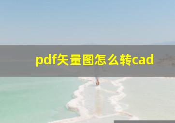 pdf矢量图怎么转cad