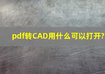 pdf转CAD用什么可以打开?