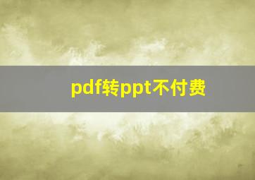 pdf转ppt不付费