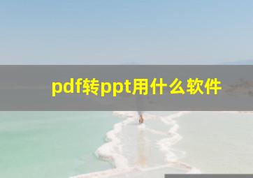 pdf转ppt用什么软件