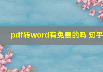 pdf转word有免费的吗 知乎