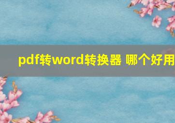 pdf转word转换器 哪个好用