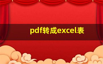 pdf转成excel表