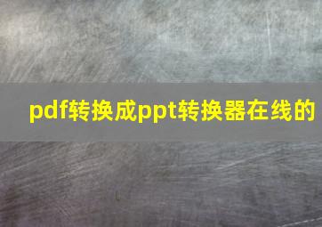 pdf转换成ppt转换器在线的