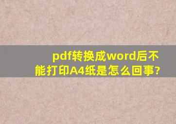 pdf转换成word后不能打印A4纸是怎么回事?