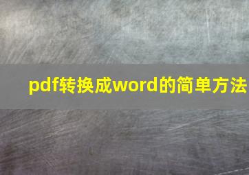 pdf转换成word的简单方法