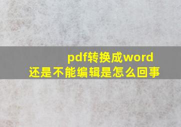 pdf转换成word还是不能编辑是怎么回事