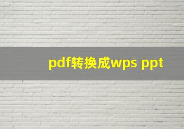 pdf转换成wps ppt