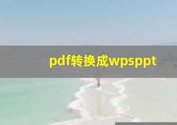 pdf转换成wpsppt