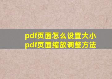 pdf页面怎么设置大小 pdf页面缩放调整方法 