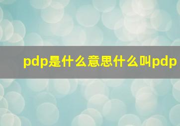 pdp是什么意思(什么叫pdp