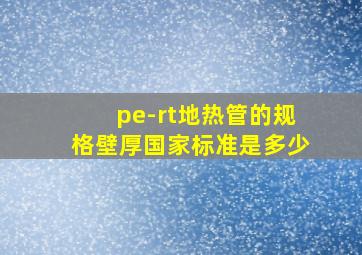 pe-rt地热管的规格壁厚国家标准是多少