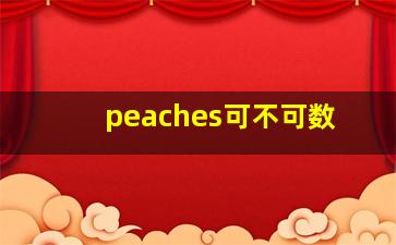 peaches可不可数