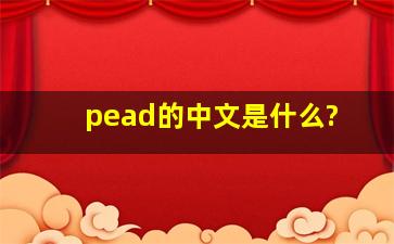 pead的中文是什么?