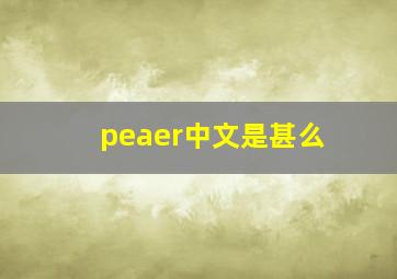 peaer中文是甚么