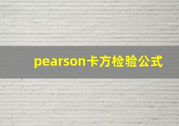 pearson卡方检验公式