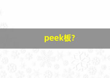 peek板?