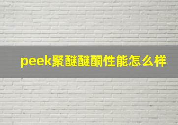 peek聚醚醚酮性能怎么样