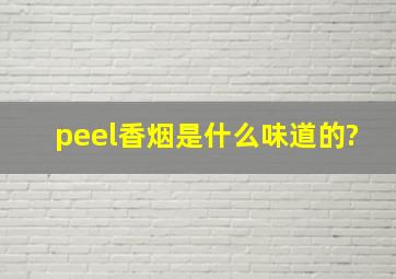 peel香烟是什么味道的?