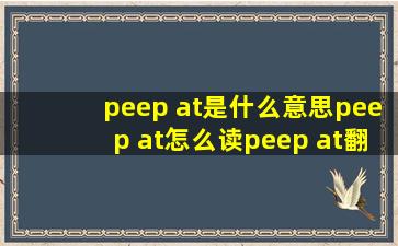 peep at是什么意思peep at怎么读peep at翻译