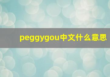 peggygou中文什么意思