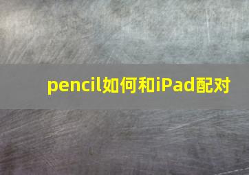 pencil如何和iPad配对(