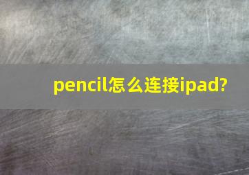 pencil怎么连接ipad?
