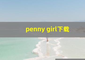 penny girl下载