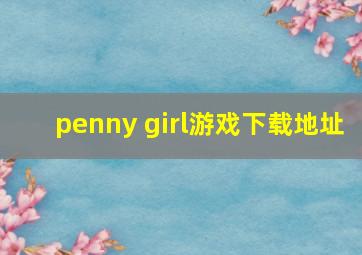 penny girl游戏下载地址