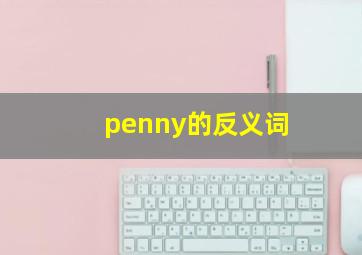 penny的反义词