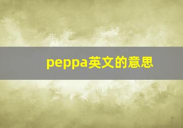 peppa英文的意思