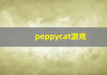 peppycat游戏