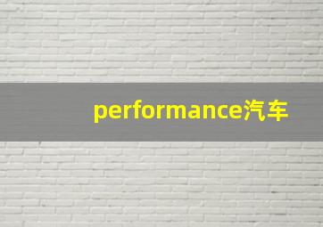 performance汽车