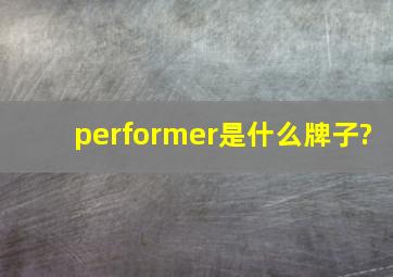 performer是什么牌子?