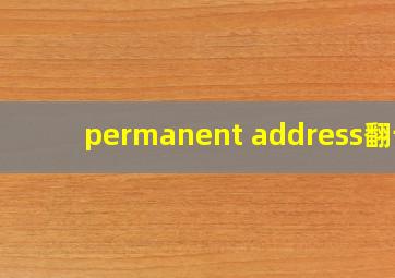 permanent address翻译