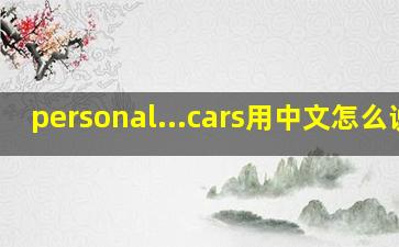 personal...cars用中文怎么说?