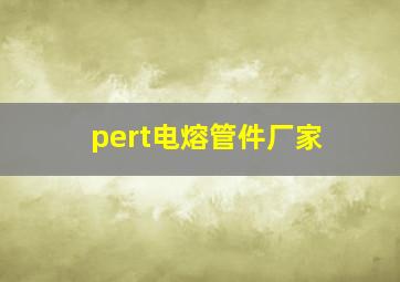 pert电熔管件厂家