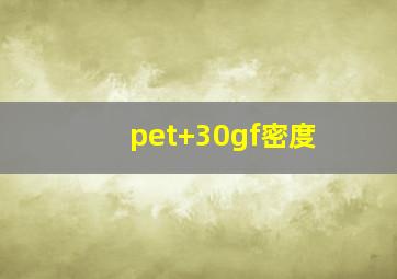 pet+30gf密度