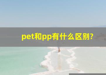 pet和pp有什么区别?