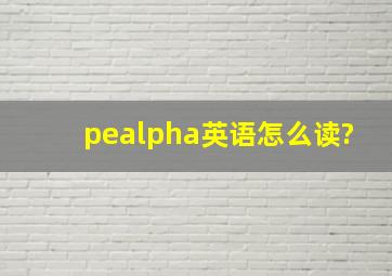 peα英语怎么读?