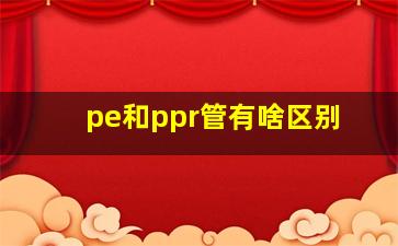 pe和ppr管有啥区别