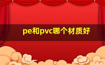 pe和pvc哪个材质好