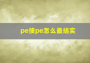 pe接pe怎么最结实