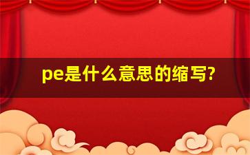 pe是什么意思的缩写?