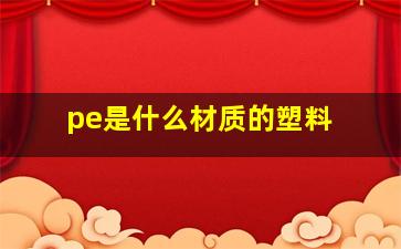 pe是什么材质的塑料 