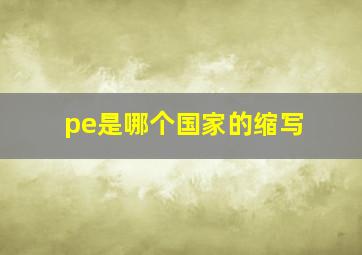 pe是哪个国家的缩写